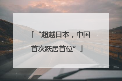 “超越日本，中国首次跃居首位”