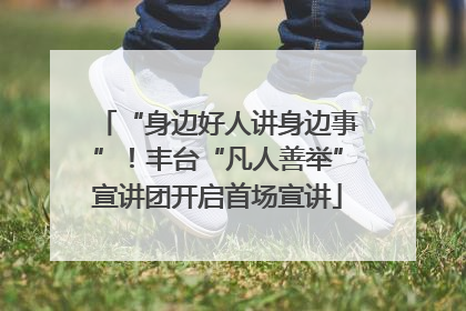 “身边好人讲身边事”！丰台“凡人善举”宣讲团开启首场宣讲