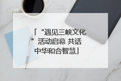 “遇见三峡文化”活动启幕 共话中华和合智慧