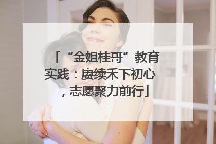 “金姐桂哥”教育实践：赓续禾下初心，志愿聚力前行
