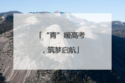 “青”暖高考，筑梦启航