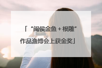 “闽侯金鱼＋根雕”作品渔博会上获金奖