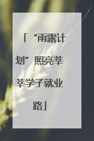“雨露计划”照亮莘莘学子就业路