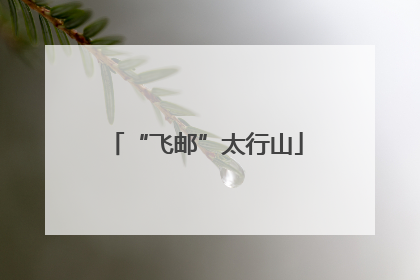“飞邮”太行山