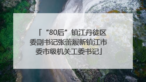 “80后”镇江丹徒区委副书记张蕾履新镇江市委市级机关工委书记