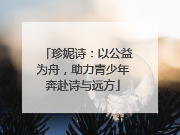 珍妮诗：以公益为舟，助力青少年奔赴诗与远方