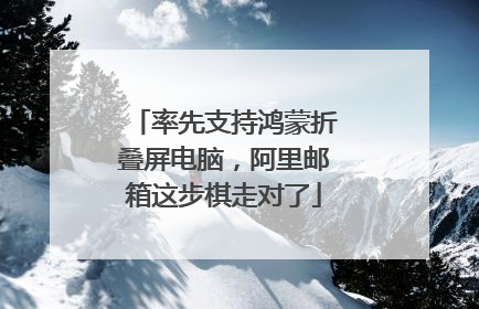率先支持鸿蒙折叠屏电脑，阿里邮箱这步棋走对了