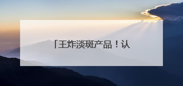 王炸淡斑产品！认证的祛斑产品，这几款低预算也能入