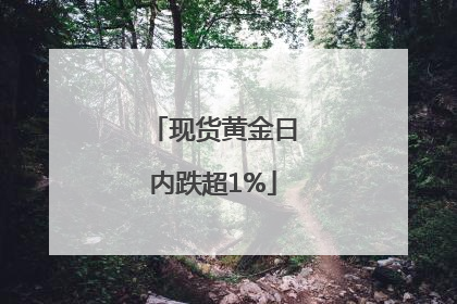 现货黄金日内跌超1%