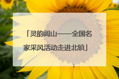 灵韵闾山——全国名家采风活动走进北镇