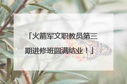 火箭军文职教员第三期进修班圆满结业！
