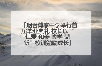 烟台傅家中学举行首届毕业典礼 校长以“仁爱 和美 博学 鼎新”校训勉励成长