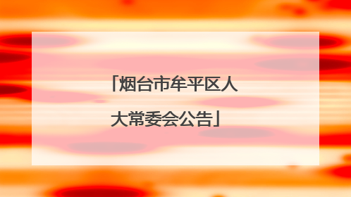 烟台市牟平区人大常委会公告