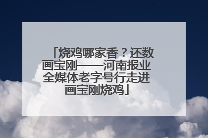 烧鸡哪家香？还数画宝刚——河南报业全媒体老字号行走进画宝刚烧鸡