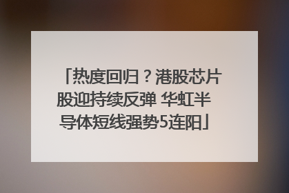 热度回归？港股芯片股迎持续反弹 华虹半导体短线强势5连阳
