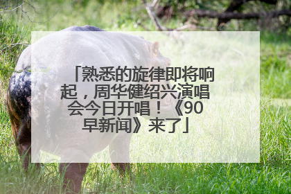 熟悉的旋律即将响起，周华健绍兴演唱会今日开唱！《90早新闻》来了