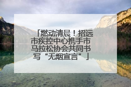 燃动清晨！招远市疾控中心携手市马拉松协会共同书写“无烟宣言”
