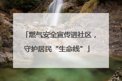 燃气安全宣传进社区，守护居民“生命线”