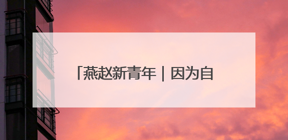 燕赵新青年｜因为自强，他们闪闪发光