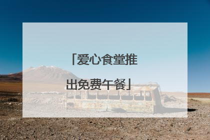 爱心食堂推出免费午餐