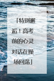 特别邂逅！高考前的心灵对话在操场回荡