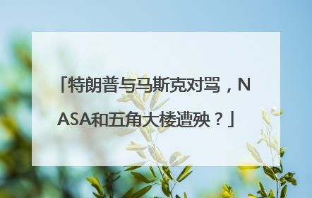 特朗普与马斯克对骂，NASA和五角大楼遭殃？