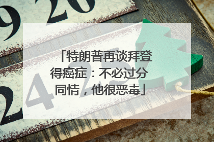 特朗普再谈拜登得癌症：不必过分同情，他很恶毒