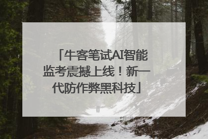 牛客笔试AI智能监考震撼上线！新一代防作弊黑科技