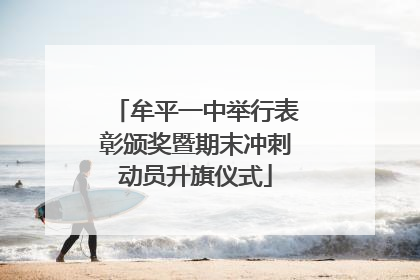 牟平一中举行表彰颁奖暨期末冲刺动员升旗仪式