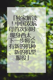 独家解读！中国双航母首次同时现身西太，下一步将会有新的机种、新的机型服役
