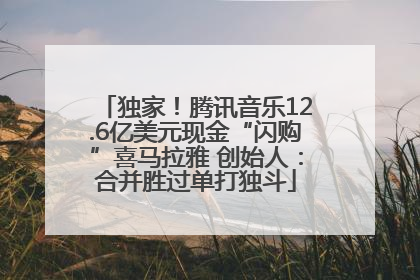独家！腾讯音乐12.6亿美元现金“闪购”喜马拉雅 创始人：合并胜过单打独斗