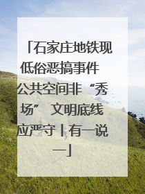 石家庄地铁现低俗恶搞事件 公共空间非“秀场” 文明底线应严守丨有一说一