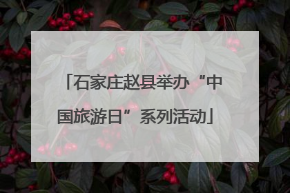 石家庄赵县举办“中国旅游日”系列活动