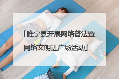 睢宁县开展网络普法暨网络文明进广场活动