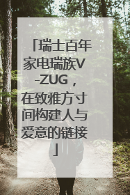 瑞士百年家电瑞族V-ZUG，在致雅方寸间构建人与爱意的链接