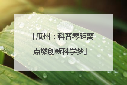 瓜州：科普零距离 点燃创新科学梦