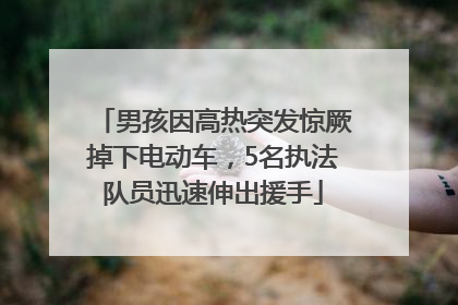 男孩因高热突发惊厥掉下电动车，5名执法队员迅速伸出援手