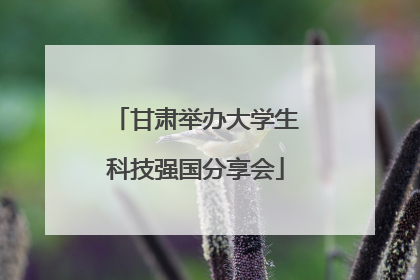 甘肃举办大学生科技强国分享会