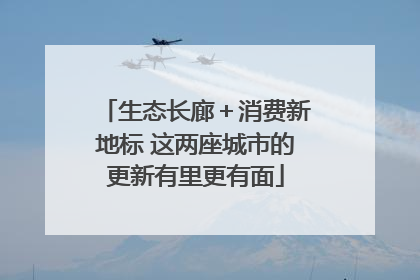 生态长廊＋消费新地标 这两座城市的更新有里更有面