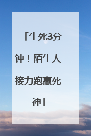 生死3分钟！陌生人接力跑赢死神