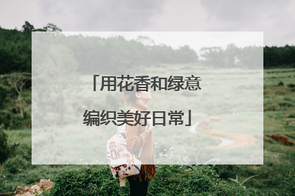 用花香和绿意编织美好日常