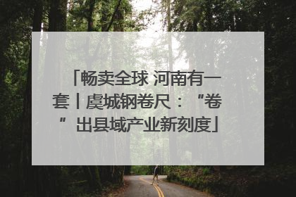 畅卖全球 河南有一套丨虞城钢卷尺：“卷”出县域产业新刻度