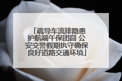 疏导车流排隐患 护航端午保团圆 公安交警假期执守确保良好道路交通环境