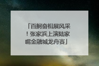 百舸奋楫展风采！张家浜上演陆家嘴金融城龙舟赛