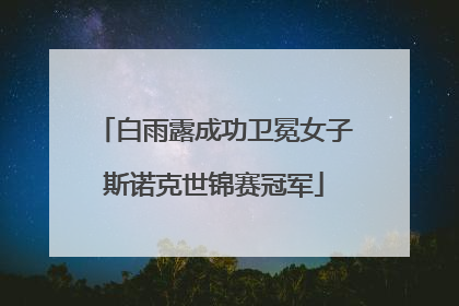 白雨露成功卫冕女子斯诺克世锦赛冠军