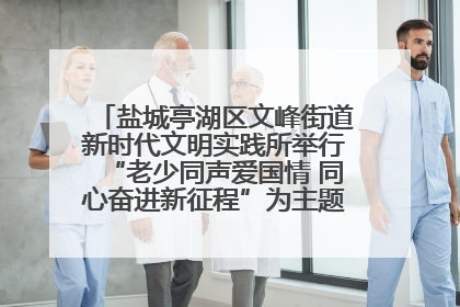 盐城亭湖区文峰街道新时代文明实践所举行“老少同声爱国情 同心奋进新征程”为主题的红色文化活动