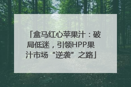 盒马红心苹果汁：破局低迷，引领HPP果汁市场“逆袭”之路