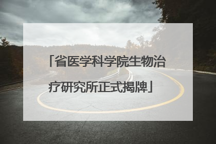 省医学科学院生物治疗研究所正式揭牌