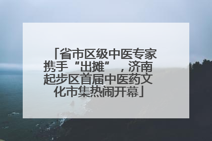 省市区级中医专家携手“出摊”，济南起步区首届中医药文化市集热闹开幕