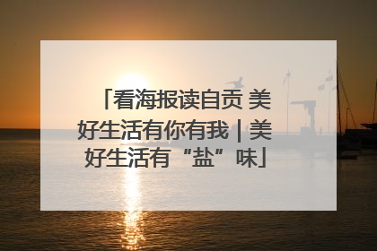 看海报读自贡 美好生活有你有我｜美好生活有“盐”味